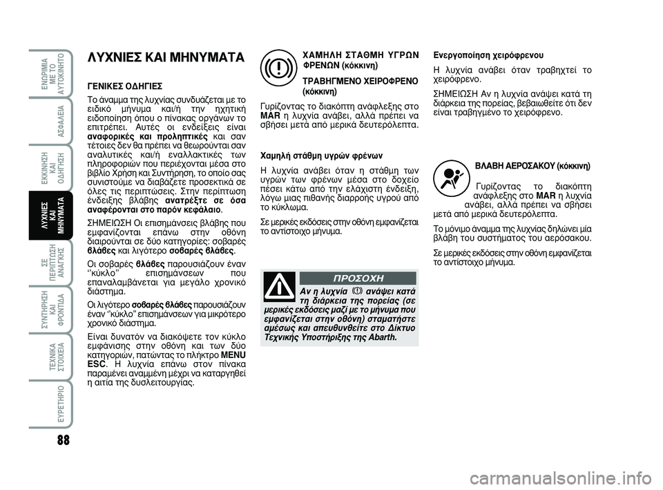 Abarth 500 2008  ΒΙΒΛΙΟ ΧΡΗΣΗΣ ΚΑΙ ΣΥΝΤΗΡΗΣΗΣ (in Greek) 88
∂¡øƒπªπ∞
ª∂ Δ√
∞ÀΔ√∫π¡∏Δ√
™∂ 
¶∂ƒπ¶Δø™∏
∞¡∞°∫∏™
™À¡Δ∏ƒ∏™∏
∫∞π 
ºƒ√¡Δπ¢∞
Δ∂Ã¡π∫∞
™Δ√πÃ∂π
