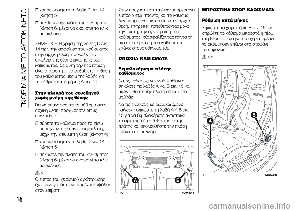 Abarth 500 2015  ΒΙΒΛΙΟ ΧΡΗΣΗΣ ΚΑΙ ΣΥΝΤΗΡΗΣΗΣ (in Greek) ❒χρησιμοποιήστε τη λαβή D εικ. 14
(κίνηση 5)
❒σηκώστε την πλάτη του καθίσματος
(κίνηση 6) μέχρι να ακουστεί το κλ