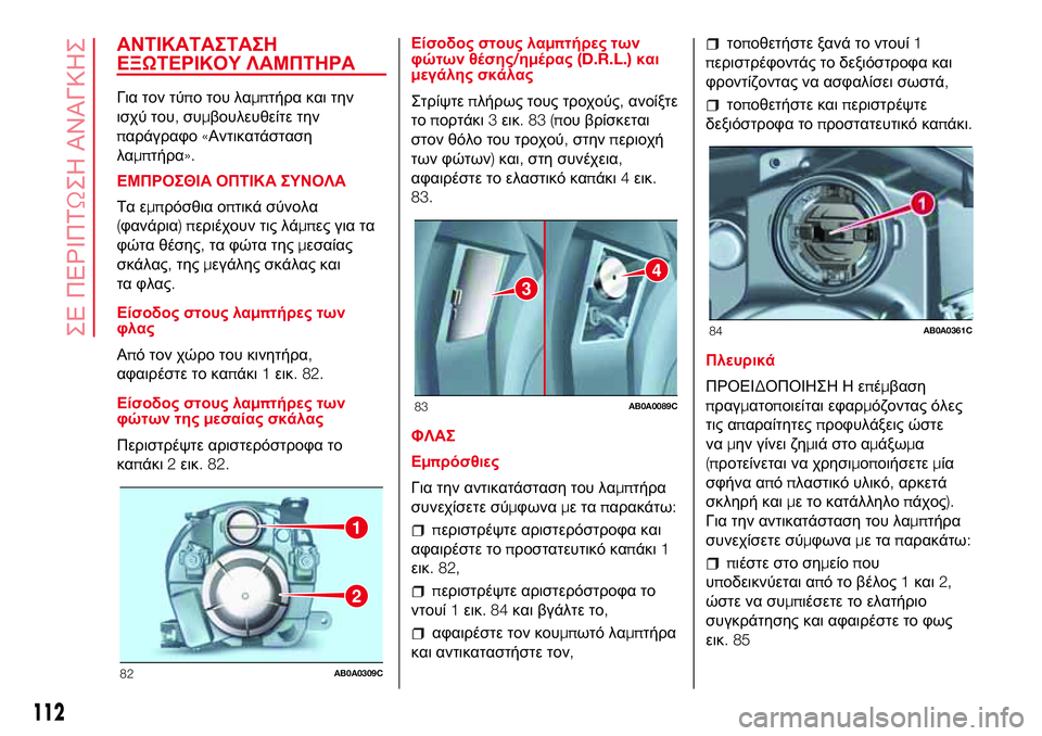 Abarth 500 2017 ΒΙΒΛΙΟ ΧΡΗΣΗΣ ΚΑΙ ΣΥΝΤΗΡΗΣΗΣ (in Greek) ΑΝΤΙΚΑΤΑΣΤΑΣΗ
ΕΞΩΤΕΡΙΚΟΥ ΛΑΜΠΤΗΡΑ
Για τον τύπο του λαμπτήρα και την
ισχύ του,συμβουλευθείτε την
παράγραφο«Α Abarth 500 2017 ΒΙΒΛΙΟ ΧΡΗΣΗΣ ΚΑΙ ΣΥΝΤΗΡΗΣΗΣ (in Greek) ΑΝΤΙΚΑΤΑΣΤΑΣΗ
ΕΞΩΤΕΡΙΚΟΥ ΛΑΜΠΤΗΡΑ
Για τον τύπο του λαμπτήρα και την
ισχύ του,συμβουλευθείτε την
παράγραφο«Α