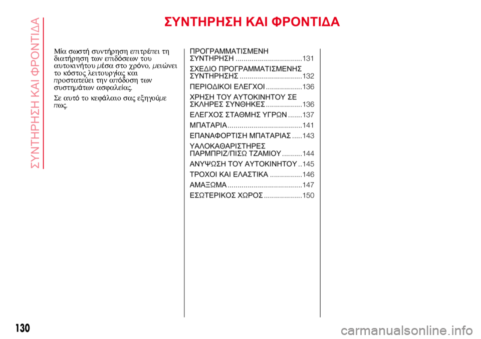 Abarth 500 2017  ΒΙΒΛΙΟ ΧΡΗΣΗΣ ΚΑΙ ΣΥΝΤΗΡΗΣΗΣ (in Greek) ΣΥΝΤΗΡΗΣΗ ΚΑΙ ΦΡΟΝΤΙΔΑ
Μία σωστήσυντήρηση επιτρέπει τη
διατήρηση των επιδόσεων του
αυτοκινήτουμέσα στο χρό