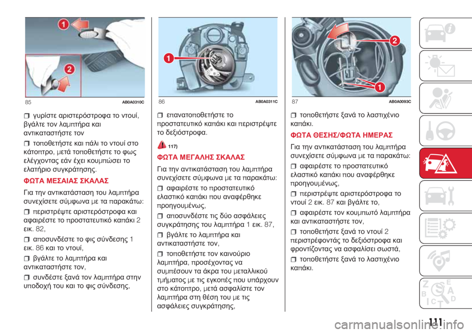 Abarth 500 2018 ΒΙΒΛΙΟ ΧΡΗΣΗΣ ΚΑΙ ΣΥΝΤΗΡΗΣΗΣ (in Greek) γυρίστε αριστερόστροφα το ντουί,
βγάλτε τον λαμπτήρα και
αντικαταστήστε τον
τοποθετήστε καιπάλι το ντουί στ Abarth 500 2018 ΒΙΒΛΙΟ ΧΡΗΣΗΣ ΚΑΙ ΣΥΝΤΗΡΗΣΗΣ (in Greek) γυρίστε αριστερόστροφα το ντουί,
βγάλτε τον λαμπτήρα και
αντικαταστήστε τον
τοποθετήστε καιπάλι το ντουί στ