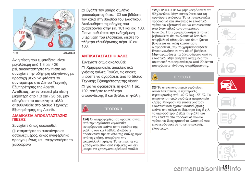 Abarth 500 2018  ΒΙΒΛΙΟ ΧΡΗΣΗΣ ΚΑΙ ΣΥΝΤΗΡΗΣΗΣ (in Greek) Αν ηπίεσηπου εμφανίζεται είναι
μεγαλύτερη από1.8 bar / 26
psi,αποκαταστήστε τηνπίεση και
συνεχίστε την οδήγηση οδη