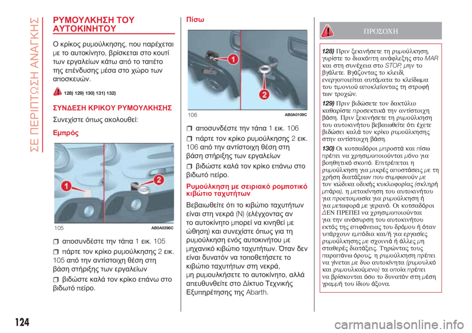 Abarth 500 2018  ΒΙΒΛΙΟ ΧΡΗΣΗΣ ΚΑΙ ΣΥΝΤΗΡΗΣΗΣ (in Greek) ΡΥΜΟΥΛΚΗΣΗ ΤΟΥ
ΑΥΤΟΚΙΝΗΤΟΥ
Ο κρίκος ρυμούλκησης,πουπαρέχεται
με το αυτοκίνητο,βρίσκεται στο κουτί
των εργαλ