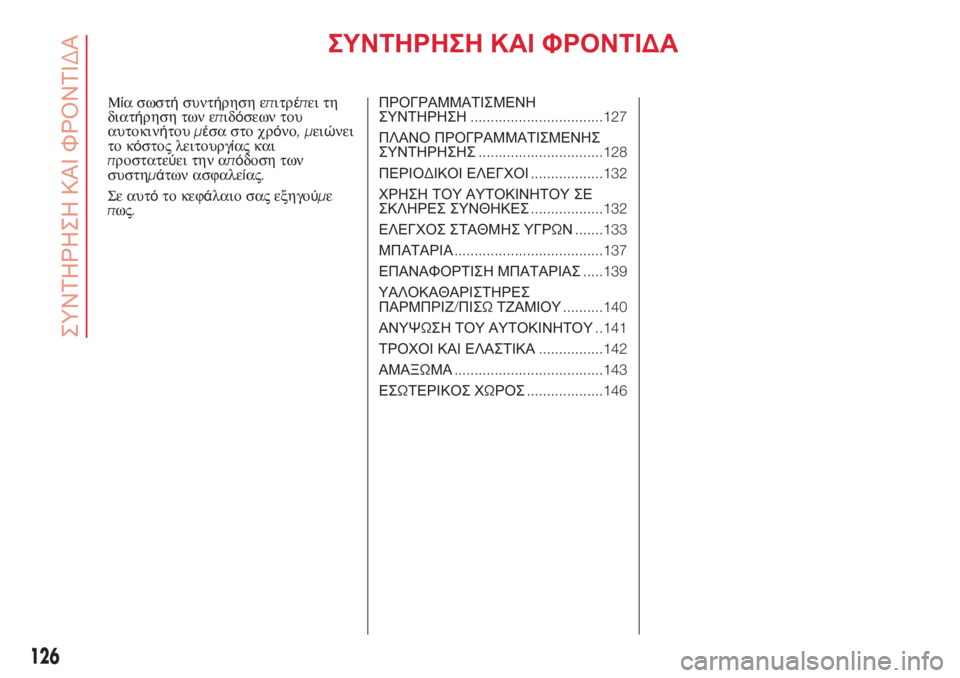 Abarth 500 2018  ΒΙΒΛΙΟ ΧΡΗΣΗΣ ΚΑΙ ΣΥΝΤΗΡΗΣΗΣ (in Greek) ΣΥΝΤΗΡΗΣΗ ΚΑΙ ΦΡΟΝΤΙΔΑ
Μία σωστήσυντήρηση επιτρέπει τη
διατήρηση των επιδόσεων του
αυτοκινήτουμέσα στο χρό