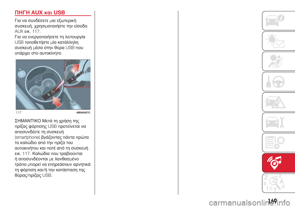 Abarth 500 2018  ΒΙΒΛΙΟ ΧΡΗΣΗΣ ΚΑΙ ΣΥΝΤΗΡΗΣΗΣ (in Greek) ΠΗΓΗAUXκαιUSB
Για να συνδέσετεμια εξωτερική
συσκευή,χρησιμοποιήστε την είσοδο
AUXεικ. 117.
Για να ενεργοποιήσετε τ