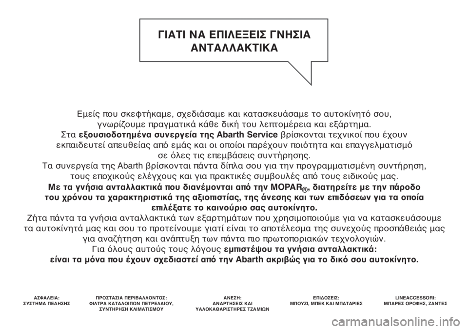 Abarth 500 2018  ΒΙΒΛΙΟ ΧΡΗΣΗΣ ΚΑΙ ΣΥΝΤΗΡΗΣΗΣ (in Greek) Εμείς που σκεφτήκαμε, σχεδιάσαμε και κατασκευάσαμε το αυτοκίνητό σου, 
γνωρίζουμε πραγματικά κάθε δική του λ