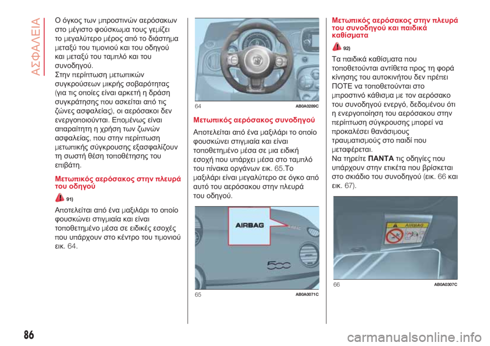 Abarth 500 2018 ΒΙΒΛΙΟ ΧΡΗΣΗΣ ΚΑΙ ΣΥΝΤΗΡΗΣΗΣ (in Greek) Ο όγκος τωνμπροστινών αερόσακων
στομέγιστο φούσκωμα τους γεμίζει
τομεγαλύτερομέρος από το διάστημα
μεταξύ Abarth 500 2018 ΒΙΒΛΙΟ ΧΡΗΣΗΣ ΚΑΙ ΣΥΝΤΗΡΗΣΗΣ (in Greek) Ο όγκος τωνμπροστινών αερόσακων
στομέγιστο φούσκωμα τους γεμίζει
τομεγαλύτερομέρος από το διάστημα
μεταξύ