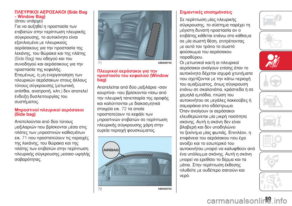Abarth 500 2018 ΒΙΒΛΙΟ ΧΡΗΣΗΣ ΚΑΙ ΣΥΝΤΗΡΗΣΗΣ (in Greek) ΠΛΕΥΡΙΚΟΙ ΑΕΡΟΣΑΚΟΙ(Side Bag
- Window Bag)
(όπου υπάρχει)
Για να αυξηθεί ηπροστασία των
επιβατών στηνπερίπτωσηπλευρικ Abarth 500 2018 ΒΙΒΛΙΟ ΧΡΗΣΗΣ ΚΑΙ ΣΥΝΤΗΡΗΣΗΣ (in Greek) ΠΛΕΥΡΙΚΟΙ ΑΕΡΟΣΑΚΟΙ(Side Bag
- Window Bag)
(όπου υπάρχει)
Για να αυξηθεί ηπροστασία των
επιβατών στηνπερίπτωσηπλευρικ