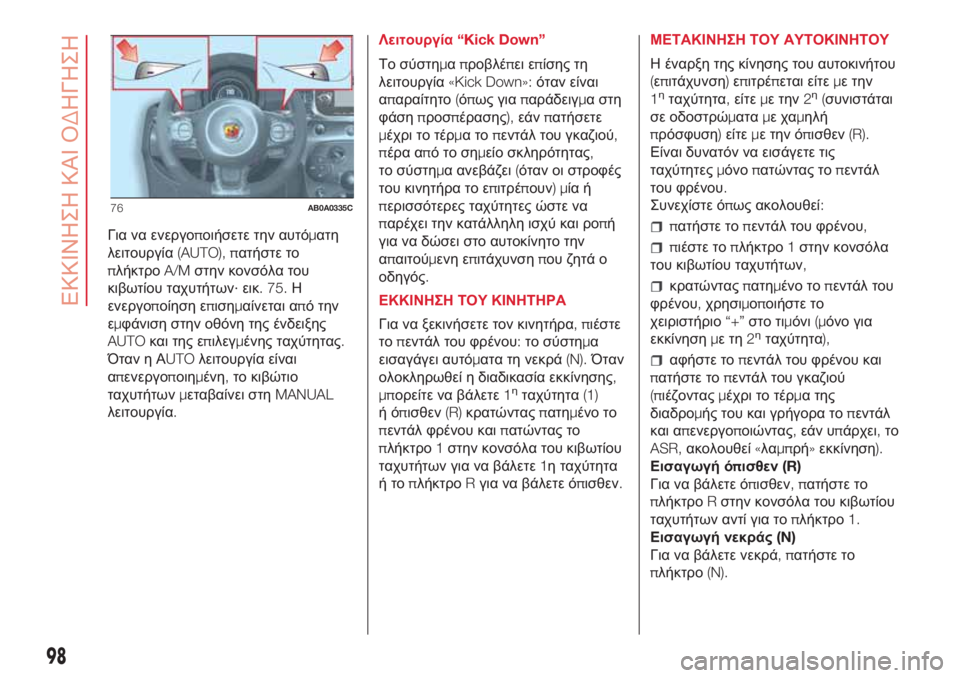 Abarth 500 2018 ΒΙΒΛΙΟ ΧΡΗΣΗΣ ΚΑΙ ΣΥΝΤΗΡΗΣΗΣ (in Greek) Για να ενεργοποιήσετε την αυτόματη
λειτουργία(AUTO), πατήστε το
πλήκτροA/Mστην κονσόλα του
κιβωτίου ταχυτήτων·ε Abarth 500 2018 ΒΙΒΛΙΟ ΧΡΗΣΗΣ ΚΑΙ ΣΥΝΤΗΡΗΣΗΣ (in Greek) Για να ενεργοποιήσετε την αυτόματη
λειτουργία(AUTO), πατήστε το
πλήκτροA/Mστην κονσόλα του
κιβωτίου ταχυτήτων·ε