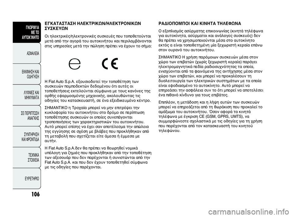 Abarth Punto Evo 2010  ΒΙΒΛΙΟ ΧΡΗΣΗΣ ΚΑΙ ΣΥΝΤΗΡΗΣΗΣ (in Greek) 106
ΓΝΩΡΙΜΊΑ 
ΜΕ ΤΟ
ΑΥΤΟΚΊΝΗΤΟ
ΑΣΦΑΛΕΙΑ
ΕΚΚΙΝΗΣΗ ΚΑΙ
ΟΔΗΓΗΣΗ
ΛΥΧΝΙΕΣ ΚΑΙ
ΜΗΝΥΜΑΤΑ
ΣΕ ΠΕΡΙΠΤΩΣΗ
ΑΝΑΓΚΗΣ
ΣΥΝΤΗΡ