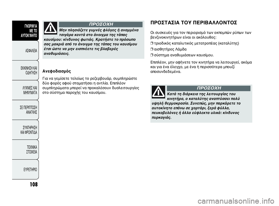 Abarth Punto Evo 2010  ΒΙΒΛΙΟ ΧΡΗΣΗΣ ΚΑΙ ΣΥΝΤΗΡΗΣΗΣ (in Greek) 108
ΓΝΩΡΙΜΊΑ 
ΜΕ ΤΟ
ΑΥΤΟΚΊΝΗΤΟ
ΑΣΦΑΛΕΙΑ
ΕΚΚΙΝΗΣΗ ΚΑΙ
ΟΔΗΓΗΣΗ
ΛΥΧΝΙΕΣ ΚΑΙ
ΜΗΝΥΜΑΤΑ
ΣΕ ΠΕΡΙΠΤΩΣΗ
ΑΝΑΓΚΗΣ
ΣΥΝΤΗΡ