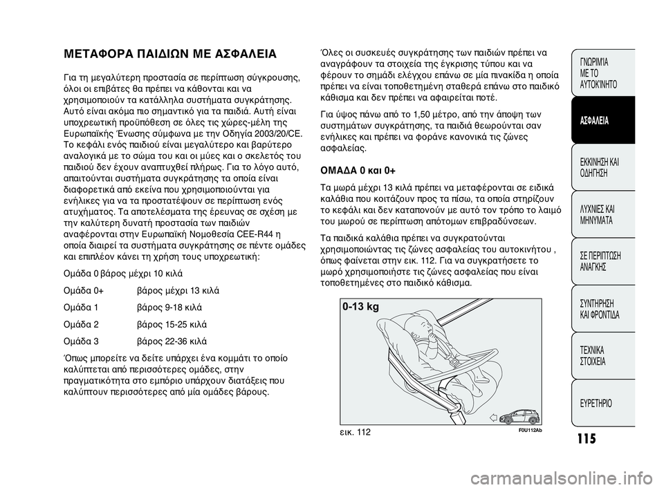 Abarth Punto Evo 2010  ΒΙΒΛΙΟ ΧΡΗΣΗΣ ΚΑΙ ΣΥΝΤΗΡΗΣΗΣ (in Greek) 115
ΓΝΩΡΙΜΊΑ 
ΜΕ ΤΟ
ΑΥΤΟΚΊΝΗΤΟ
ΑΣΦΑΛΕΙΑ
ΕΚΚΙΝΗΣΗ ΚΑΙ
ΟΔΗΓΗΣΗ
ΛΥΧΝΙΕΣ ΚΑΙ
ΜΗΝΥΜΑΤΑ
ΣΕ ΠΕΡΙΠΤΩΣΗ
ΑΝΑΓΚΗΣ
ΣΥΝΤΗΡ