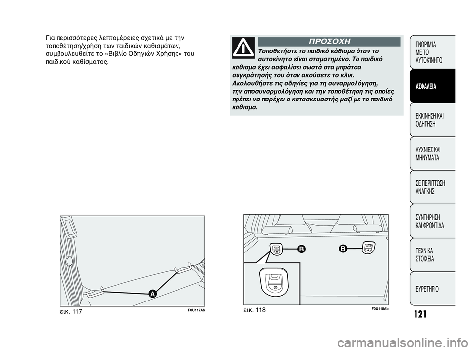 Abarth Punto Evo 2010  ΒΙΒΛΙΟ ΧΡΗΣΗΣ ΚΑΙ ΣΥΝΤΗΡΗΣΗΣ (in Greek) 121
ΓΝΩΡΙΜΊΑ 
ΜΕ ΤΟ
ΑΥΤΟΚΊΝΗΤΟ
ΑΣΦΑΛΕΙΑ
ΕΚΚΙΝΗΣΗ ΚΑΙ
ΟΔΗΓΗΣΗ
ΛΥΧΝΙΕΣ ΚΑΙ
ΜΗΝΥΜΑΤΑ
ΣΕ ΠΕΡΙΠΤΩΣΗ
ΑΝΑΓΚΗΣ
ΣΥΝΤΗΡ