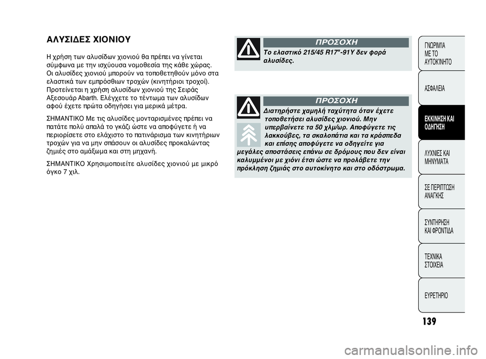 Abarth Punto Evo 2010  ΒΙΒΛΙΟ ΧΡΗΣΗΣ ΚΑΙ ΣΥΝΤΗΡΗΣΗΣ (in Greek) 139
ΓΝΩΡΙΜΊΑ 
ΜΕ ΤΟ
ΑΥΤΟΚΊΝΗΤΟ
ΑΣΦΑΛΕΙΑ
ΕΚΚΙΝΗΣΗ ΚΑΙ
ΟΔΗΓΗΣΗ
ΛΥΧΝΙΕΣ ΚΑΙ
ΜΗΝΥΜΑΤΑ
ΣΕ ΠΕΡΙΠΤΩΣΗ
ΑΝΑΓΚΗΣ
ΣΥΝΤΗΡ