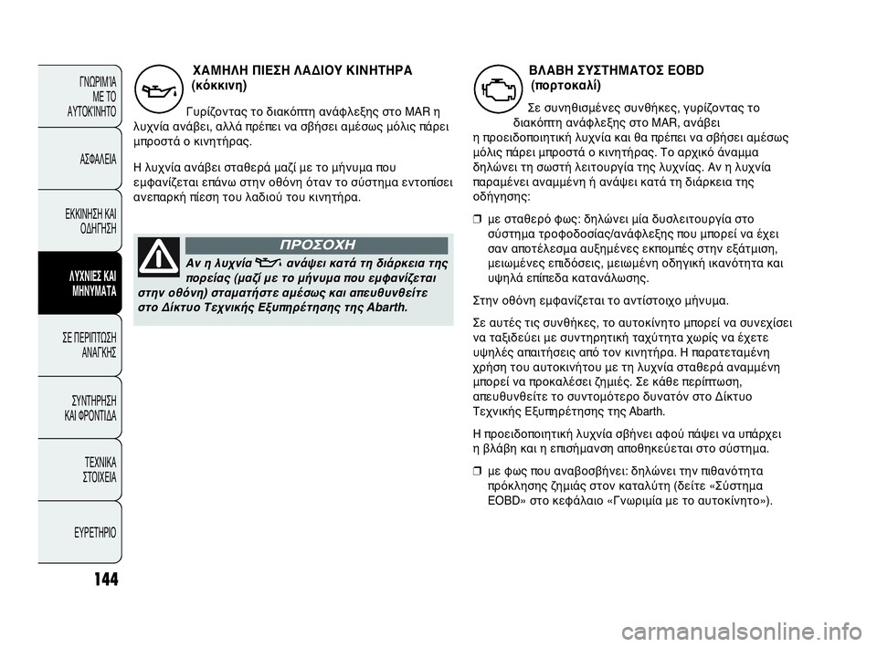 Abarth Punto Evo 2010 ΒΙΒΛΙΟ ΧΡΗΣΗΣ ΚΑΙ ΣΥΝΤΗΡΗΣΗΣ (in Greek) 144
ΓΝΩΡΙΜΊΑ
ΜΕ ΤΟ
ΑΥΤΟΚΊΝΗΤΟ
ΑΣΦΑΛΕΙΑ
ΕΚΚΙΝΗΣΗ ΚΑΙ
ΟΔΗΓΗΣΗ
ΛΥΧΝΙΕΣ ΚΑΙ
ΜΗΝΥΜΑΤΑ
ΣΕ ΠΕΡΙΠΤΩΣΗ
ΑΝΑΓΚΗΣ
ΣΥΝΤΗΡ Abarth Punto Evo 2010 ΒΙΒΛΙΟ ΧΡΗΣΗΣ ΚΑΙ ΣΥΝΤΗΡΗΣΗΣ (in Greek) 144
ΓΝΩΡΙΜΊΑ
ΜΕ ΤΟ
ΑΥΤΟΚΊΝΗΤΟ
ΑΣΦΑΛΕΙΑ
ΕΚΚΙΝΗΣΗ ΚΑΙ
ΟΔΗΓΗΣΗ
ΛΥΧΝΙΕΣ ΚΑΙ
ΜΗΝΥΜΑΤΑ
ΣΕ ΠΕΡΙΠΤΩΣΗ
ΑΝΑΓΚΗΣ
ΣΥΝΤΗΡ
