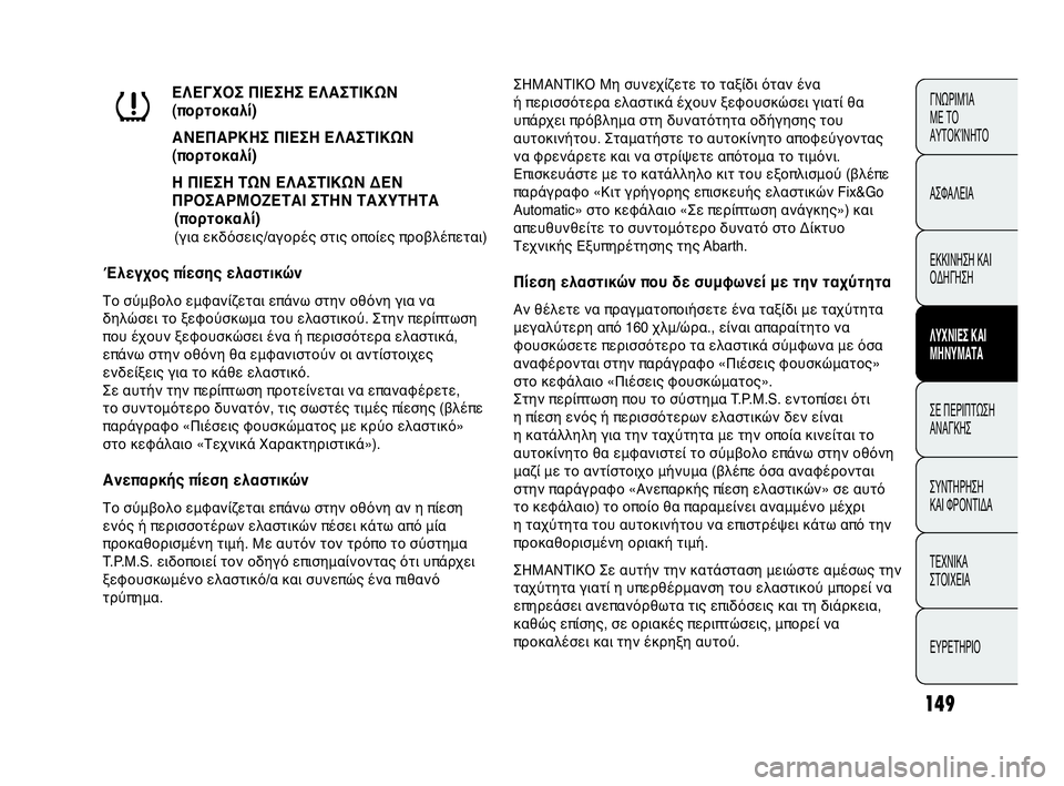 Abarth Punto Evo 2010 ΒΙΒΛΙΟ ΧΡΗΣΗΣ ΚΑΙ ΣΥΝΤΗΡΗΣΗΣ (in Greek) 149
ΓΝΩΡΙΜΊΑ
ΜΕ ΤΟ
ΑΥΤΟΚΊΝΗΤΟ
ΑΣΦΑΛΕΙΑ
ΕΚΚΙΝΗΣΗ ΚΑΙ
ΟΔΗΓΗΣΗ
ΛΥΧΝΙΕΣ ΚΑΙ
ΜΗΝΥΜΑΤΑ
ΣΕ ΠΕΡΙΠΤΩΣΗ
ΑΝΑΓΚΗΣ
ΣΥΝΤΗΡ Abarth Punto Evo 2010 ΒΙΒΛΙΟ ΧΡΗΣΗΣ ΚΑΙ ΣΥΝΤΗΡΗΣΗΣ (in Greek) 149
ΓΝΩΡΙΜΊΑ
ΜΕ ΤΟ
ΑΥΤΟΚΊΝΗΤΟ
ΑΣΦΑΛΕΙΑ
ΕΚΚΙΝΗΣΗ ΚΑΙ
ΟΔΗΓΗΣΗ
ΛΥΧΝΙΕΣ ΚΑΙ
ΜΗΝΥΜΑΤΑ
ΣΕ ΠΕΡΙΠΤΩΣΗ
ΑΝΑΓΚΗΣ
ΣΥΝΤΗΡ
