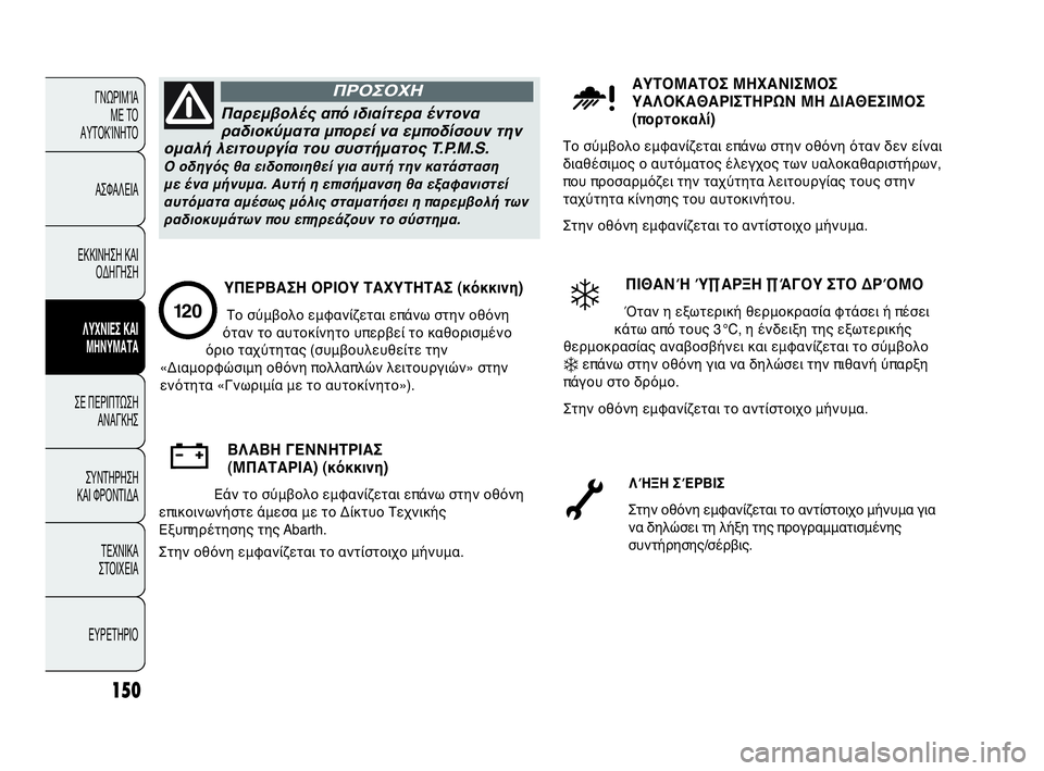 Abarth Punto Evo 2010 ΒΙΒΛΙΟ ΧΡΗΣΗΣ ΚΑΙ ΣΥΝΤΗΡΗΣΗΣ (in Greek) 150
ΓΝΩΡΙΜΊΑ
ΜΕ ΤΟ
ΑΥΤΟΚΊΝΗΤΟ
ΑΣΦΑΛΕΙΑ
ΕΚΚΙΝΗΣΗ ΚΑΙ
ΟΔΗΓΗΣΗ
ΛΥΧΝΙΕΣ ΚΑΙ
ΜΗΝΥΜΑΤΑ
ΣΕ ΠΕΡΙΠΤΩΣΗ
ΑΝΑΓΚΗΣ
ΣΥΝΤΗΡ Abarth Punto Evo 2010 ΒΙΒΛΙΟ ΧΡΗΣΗΣ ΚΑΙ ΣΥΝΤΗΡΗΣΗΣ (in Greek) 150
ΓΝΩΡΙΜΊΑ
ΜΕ ΤΟ
ΑΥΤΟΚΊΝΗΤΟ
ΑΣΦΑΛΕΙΑ
ΕΚΚΙΝΗΣΗ ΚΑΙ
ΟΔΗΓΗΣΗ
ΛΥΧΝΙΕΣ ΚΑΙ
ΜΗΝΥΜΑΤΑ
ΣΕ ΠΕΡΙΠΤΩΣΗ
ΑΝΑΓΚΗΣ
ΣΥΝΤΗΡ