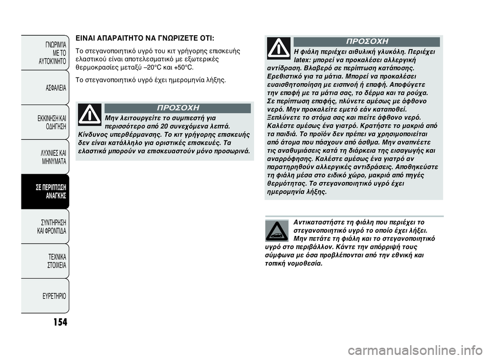 Abarth Punto Evo 2010  ΒΙΒΛΙΟ ΧΡΗΣΗΣ ΚΑΙ ΣΥΝΤΗΡΗΣΗΣ (in Greek) Αντικαταστήστε τη φιάλη που περιέχει το
στεγανοποιητικό υγρό το οποίο έχει λήξει.
Μην πετάτε τη φιάλη και το 