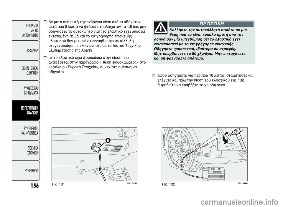 Abarth Punto Evo 2010  ΒΙΒΛΙΟ ΧΡΗΣΗΣ ΚΑΙ ΣΥΝΤΗΡΗΣΗΣ (in Greek) 156
ΓΝΩΡΙΜΊΑ
ΜΕ ΤΟ
ΑΥΤΟΚΊΝΗΤΟ
ΑΣΦΑΛΕΙΑ
ΕΚΚΙΝΗΣΗ ΚΑΙ
ΟΔΗΓΗΣΗ
ΛΥΧΝΙΕΣ ΚΑΙ
ΜΗΝΥΜΑΤΑ
ΣΕ ΠΕΡΙΠΤΩΣΗ
ΑΝΑΓΚΗΣ
ΣΥΝΤΗΡΗ