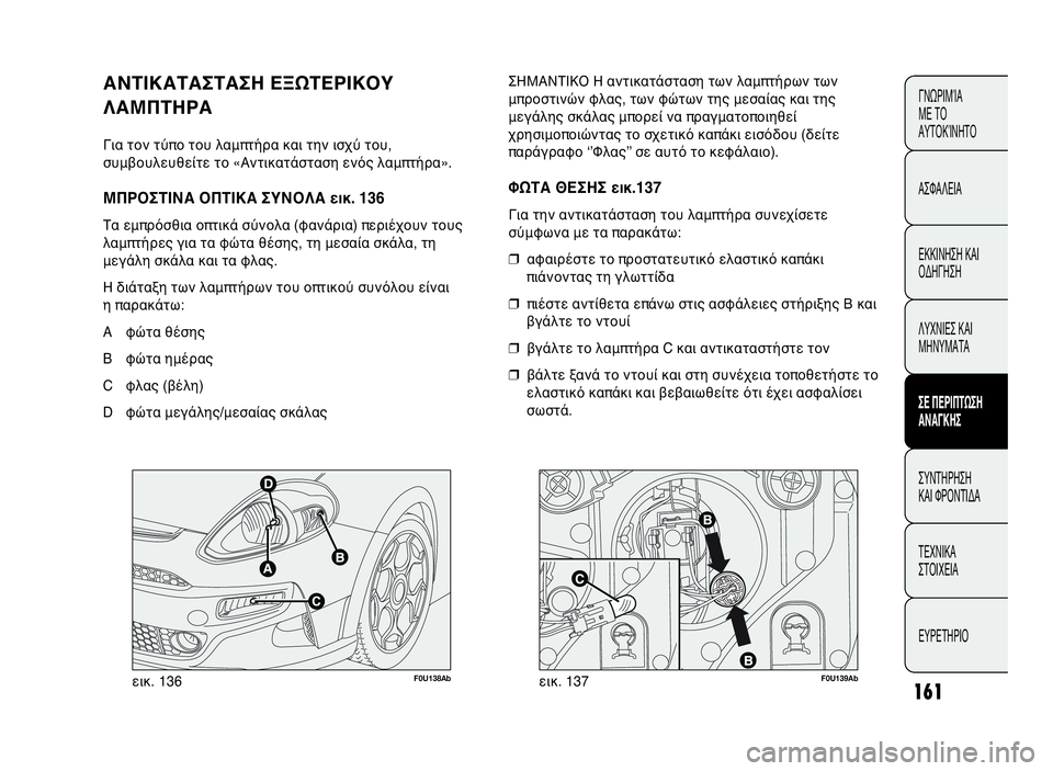 Abarth Punto Evo 2010 ΒΙΒΛΙΟ ΧΡΗΣΗΣ ΚΑΙ ΣΥΝΤΗΡΗΣΗΣ (in Greek) F0U138Abεικ. 136F0U139Abεικ. 137 ΣΗΜΑΝΤΙΚΟ Η αντικατάσταση των λαμπτήρων των
μπροστινών φλας, των φώτων της μεσαίας και Abarth Punto Evo 2010 ΒΙΒΛΙΟ ΧΡΗΣΗΣ ΚΑΙ ΣΥΝΤΗΡΗΣΗΣ (in Greek) F0U138Abεικ. 136F0U139Abεικ. 137 ΣΗΜΑΝΤΙΚΟ Η αντικατάσταση των λαμπτήρων των
μπροστινών φλας, των φώτων της μεσαίας και