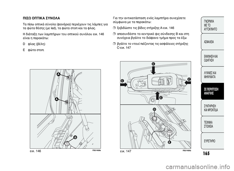 Abarth Punto Evo 2010  ΒΙΒΛΙΟ ΧΡΗΣΗΣ ΚΑΙ ΣΥΝΤΗΡΗΣΗΣ (in Greek) 165
ΓΝΩΡΙΜΊΑ
ΜΕ ΤΟ
ΑΥΤΟΚΊΝΗΤΟ
ΑΣΦΑΛΕΙΑ
ΕΚΚΙΝΗΣΗ ΚΑΙ
ΟΔΗΓΗΣΗ
ΛΥΧΝΙΕΣ ΚΑΙ
ΜΗΝΥΜΑΤΑ
ΣΕ ΠΕΡΙΠΤΩΣΗ
ΑΝΑΓΚΗΣ
ΣΥΝΤΗΡΗ