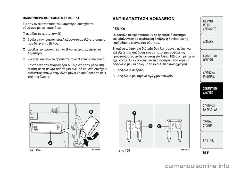 Abarth Punto Evo 2010 ΒΙΒΛΙΟ ΧΡΗΣΗΣ ΚΑΙ ΣΥΝΤΗΡΗΣΗΣ (in Greek) 169
ΓΝΩΡΙΜΊΑ
ΜΕ ΤΟ
ΑΥΤΟΚΊΝΗΤΟ
ΑΣΦΑΛΕΙΑ
ΕΚΚΙΝΗΣΗ ΚΑΙ
ΟΔΗΓΗΣΗ
ΛΥΧΝΙΕΣ ΚΑΙ
ΜΗΝΥΜΑΤΑ
ΣΕ ΠΕΡΙΠΤΩΣΗ
ΑΝΑΓΚΗΣ
ΣΥΝΤΗΡΗ Abarth Punto Evo 2010 ΒΙΒΛΙΟ ΧΡΗΣΗΣ ΚΑΙ ΣΥΝΤΗΡΗΣΗΣ (in Greek) 169
ΓΝΩΡΙΜΊΑ
ΜΕ ΤΟ
ΑΥΤΟΚΊΝΗΤΟ
ΑΣΦΑΛΕΙΑ
ΕΚΚΙΝΗΣΗ ΚΑΙ
ΟΔΗΓΗΣΗ
ΛΥΧΝΙΕΣ ΚΑΙ
ΜΗΝΥΜΑΤΑ
ΣΕ ΠΕΡΙΠΤΩΣΗ
ΑΝΑΓΚΗΣ
ΣΥΝΤΗΡΗ