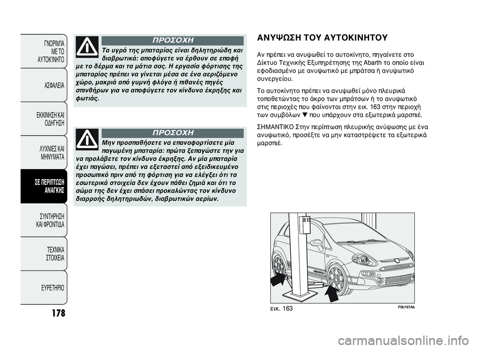 Abarth Punto Evo 2010  ΒΙΒΛΙΟ ΧΡΗΣΗΣ ΚΑΙ ΣΥΝΤΗΡΗΣΗΣ (in Greek) 178
ΓΝΩΡΙΜΊΑ
ΜΕ ΤΟ
ΑΥΤΟΚΊΝΗΤΟ
ΑΣΦΑΛΕΙΑ
ΕΚΚΙΝΗΣΗ ΚΑΙ
ΟΔΗΓΗΣΗ
ΛΥΧΝΙΕΣ ΚΑΙ
ΜΗΝΥΜΑΤΑ
ΣΕ ΠΕΡΙΠΤΩΣΗ
ΑΝΑΓΚΗΣ
ΣΥΝΤΗΡΗ