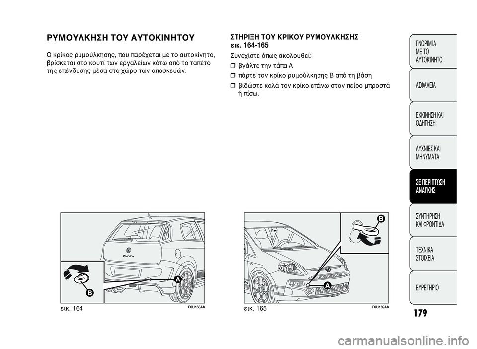 Abarth Punto Evo 2010  ΒΙΒΛΙΟ ΧΡΗΣΗΣ ΚΑΙ ΣΥΝΤΗΡΗΣΗΣ (in Greek) 179
ΓΝΩΡΙΜΊΑ
ΜΕ ΤΟ
ΑΥΤΟΚΊΝΗΤΟ
ΑΣΦΑΛΕΙΑ
ΕΚΚΙΝΗΣΗ ΚΑΙ
ΟΔΗΓΗΣΗ
ΛΥΧΝΙΕΣ ΚΑΙ
ΜΗΝΥΜΑΤΑ
ΣΕ ΠΕΡΙΠΤΩΣΗ
ΑΝΑΓΚΗΣ
ΣΥΝΤΗΡΗ