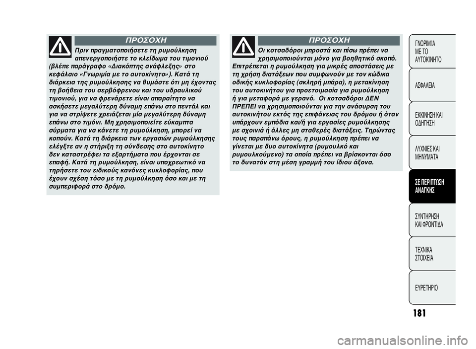 Abarth Punto Evo 2010  ΒΙΒΛΙΟ ΧΡΗΣΗΣ ΚΑΙ ΣΥΝΤΗΡΗΣΗΣ (in Greek) 181
ΓΝΩΡΙΜΊΑ
ΜΕ ΤΟ
ΑΥΤΟΚΊΝΗΤΟ
ΑΣΦΑΛΕΙΑ
ΕΚΚΙΝΗΣΗ ΚΑΙ
ΟΔΗΓΗΣΗ
ΛΥΧΝΙΕΣ ΚΑΙ
ΜΗΝΥΜΑΤΑ
ΣΕ ΠΕΡΙΠΤΩΣΗ
ΑΝΑΓΚΗΣ
ΣΥΝΤΗΡΗ