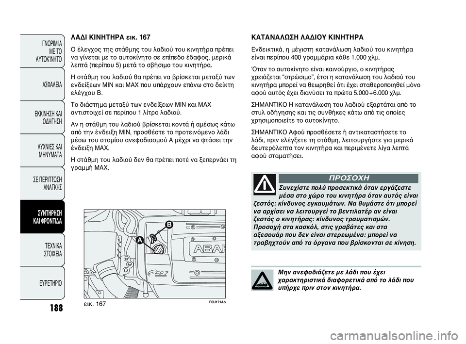 Abarth Punto Evo 2010 ΒΙΒΛΙΟ ΧΡΗΣΗΣ ΚΑΙ ΣΥΝΤΗΡΗΣΗΣ (in Greek) 188
ΓΝΩΡΙΜΊΑ
ΜΕ ΤΟ
ΑΥΤΟΚΊΝΗΤΟ
ΑΣΦΑΛΕΙΑ
ΕΚΚΙΝΗΣΗ ΚΑΙ
ΟΔΗΓΗΣΗ
ΛΥΧΝΙΕΣ ΚΑΙ
ΜΗΝΥΜΑΤΑ
ΣΕ ΠΕΡΙΠΤΩΣΗ
ΑΝΑΓΚΗΣ
ΣΥΝΤΗΡ Abarth Punto Evo 2010 ΒΙΒΛΙΟ ΧΡΗΣΗΣ ΚΑΙ ΣΥΝΤΗΡΗΣΗΣ (in Greek) 188
ΓΝΩΡΙΜΊΑ
ΜΕ ΤΟ
ΑΥΤΟΚΊΝΗΤΟ
ΑΣΦΑΛΕΙΑ
ΕΚΚΙΝΗΣΗ ΚΑΙ
ΟΔΗΓΗΣΗ
ΛΥΧΝΙΕΣ ΚΑΙ
ΜΗΝΥΜΑΤΑ
ΣΕ ΠΕΡΙΠΤΩΣΗ
ΑΝΑΓΚΗΣ
ΣΥΝΤΗΡ