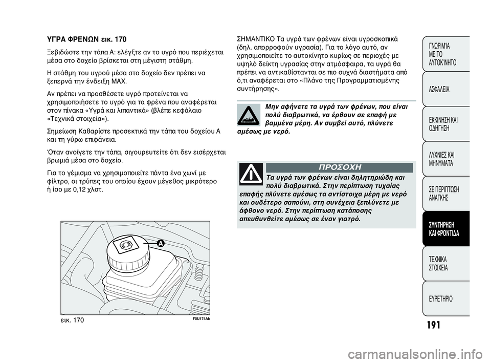Abarth Punto Evo 2010 ΒΙΒΛΙΟ ΧΡΗΣΗΣ ΚΑΙ ΣΥΝΤΗΡΗΣΗΣ (in Greek) 191
ΓΝΩΡΙΜΊΑ
ΜΕ ΤΟ
ΑΥΤΟΚΊΝΗΤΟ
ΑΣΦΑΛΕΙΑ
ΕΚΚΙΝΗΣΗ ΚΑΙ
ΟΔΗΓΗΣΗ
ΛΥΧΝΙΕΣ ΚΑΙ
ΜΗΝΥΜΑΤΑ
ΣΕ ΠΕΡΙΠΤΩΣΗ
ΑΝΑΓΚΗΣ
ΣΥΝΤΗΡ Abarth Punto Evo 2010 ΒΙΒΛΙΟ ΧΡΗΣΗΣ ΚΑΙ ΣΥΝΤΗΡΗΣΗΣ (in Greek) 191
ΓΝΩΡΙΜΊΑ
ΜΕ ΤΟ
ΑΥΤΟΚΊΝΗΤΟ
ΑΣΦΑΛΕΙΑ
ΕΚΚΙΝΗΣΗ ΚΑΙ
ΟΔΗΓΗΣΗ
ΛΥΧΝΙΕΣ ΚΑΙ
ΜΗΝΥΜΑΤΑ
ΣΕ ΠΕΡΙΠΤΩΣΗ
ΑΝΑΓΚΗΣ
ΣΥΝΤΗΡ