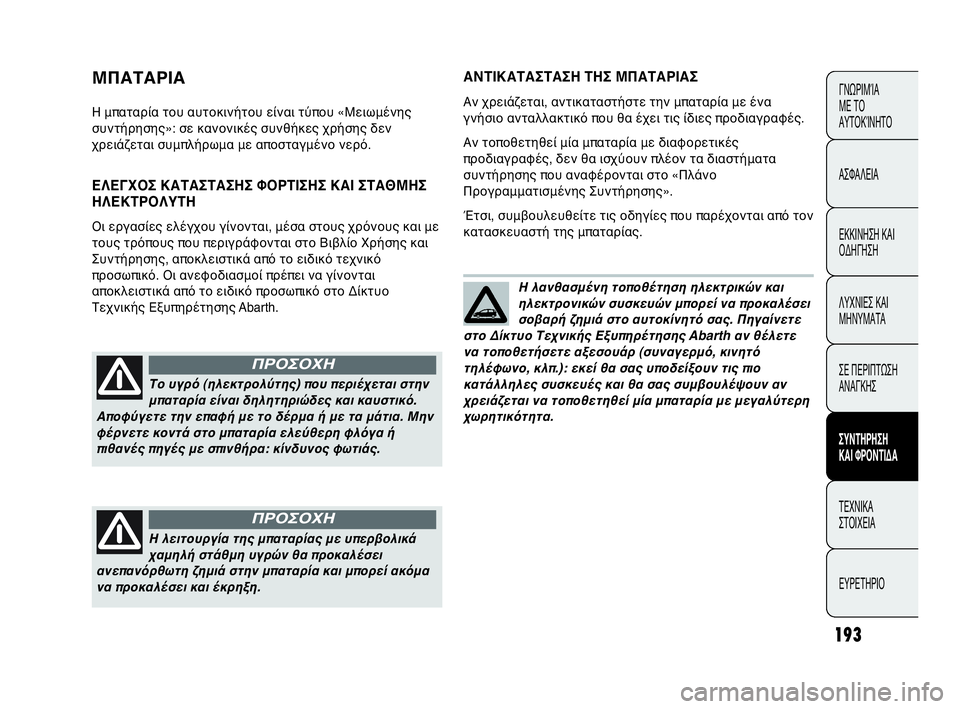 Abarth Punto Evo 2010 ΒΙΒΛΙΟ ΧΡΗΣΗΣ ΚΑΙ ΣΥΝΤΗΡΗΣΗΣ (in Greek) 193
ΓΝΩΡΙΜΊΑ
ΜΕ ΤΟ
ΑΥΤΟΚΊΝΗΤΟ
ΑΣΦΑΛΕΙΑ
ΕΚΚΙΝΗΣΗ ΚΑΙ
ΟΔΗΓΗΣΗ
ΛΥΧΝΙΕΣ ΚΑΙ
ΜΗΝΥΜΑΤΑ
ΣΕ ΠΕΡΙΠΤΩΣΗ
ΑΝΑΓΚΗΣ
ΣΥΝΤΗΡ Abarth Punto Evo 2010 ΒΙΒΛΙΟ ΧΡΗΣΗΣ ΚΑΙ ΣΥΝΤΗΡΗΣΗΣ (in Greek) 193
ΓΝΩΡΙΜΊΑ
ΜΕ ΤΟ
ΑΥΤΟΚΊΝΗΤΟ
ΑΣΦΑΛΕΙΑ
ΕΚΚΙΝΗΣΗ ΚΑΙ
ΟΔΗΓΗΣΗ
ΛΥΧΝΙΕΣ ΚΑΙ
ΜΗΝΥΜΑΤΑ
ΣΕ ΠΕΡΙΠΤΩΣΗ
ΑΝΑΓΚΗΣ
ΣΥΝΤΗΡ