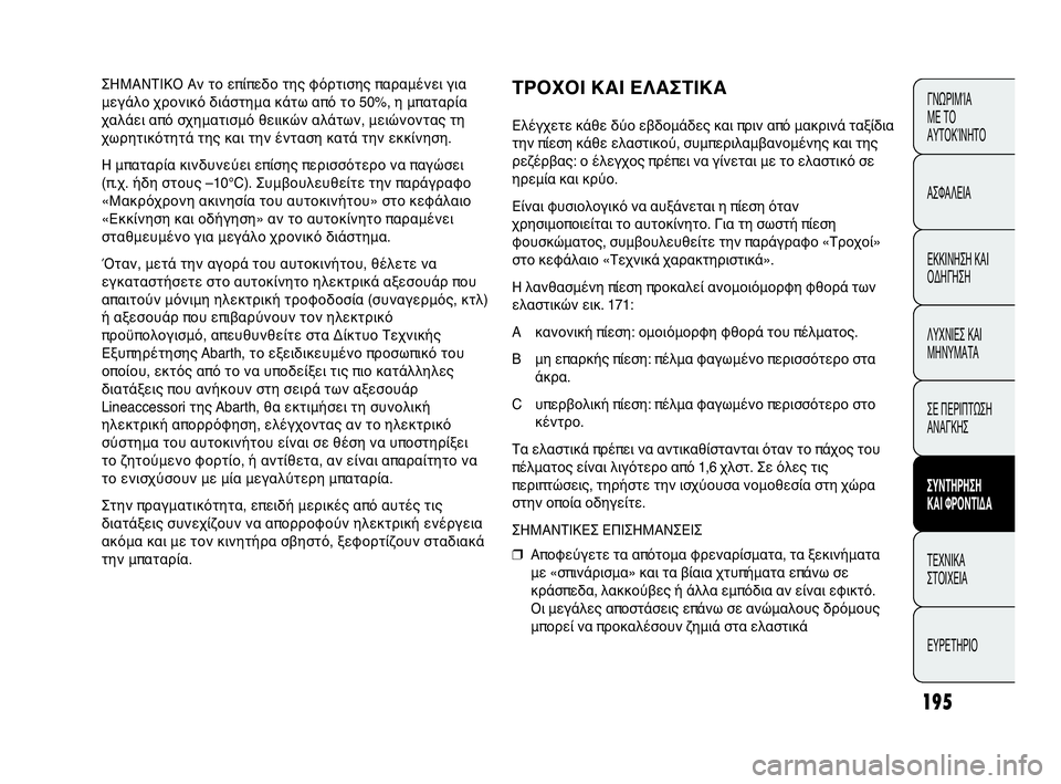 Abarth Punto Evo 2010 ΒΙΒΛΙΟ ΧΡΗΣΗΣ ΚΑΙ ΣΥΝΤΗΡΗΣΗΣ (in Greek) 195
ΓΝΩΡΙΜΊΑ
ΜΕ ΤΟ
ΑΥΤΟΚΊΝΗΤΟ
ΑΣΦΑΛΕΙΑ
ΕΚΚΙΝΗΣΗ ΚΑΙ
ΟΔΗΓΗΣΗ
ΛΥΧΝΙΕΣ ΚΑΙ
ΜΗΝΥΜΑΤΑ
ΣΕ ΠΕΡΙΠΤΩΣΗ
ΑΝΑΓΚΗΣ
ΣΥΝΤΗΡ Abarth Punto Evo 2010 ΒΙΒΛΙΟ ΧΡΗΣΗΣ ΚΑΙ ΣΥΝΤΗΡΗΣΗΣ (in Greek) 195
ΓΝΩΡΙΜΊΑ
ΜΕ ΤΟ
ΑΥΤΟΚΊΝΗΤΟ
ΑΣΦΑΛΕΙΑ
ΕΚΚΙΝΗΣΗ ΚΑΙ
ΟΔΗΓΗΣΗ
ΛΥΧΝΙΕΣ ΚΑΙ
ΜΗΝΥΜΑΤΑ
ΣΕ ΠΕΡΙΠΤΩΣΗ
ΑΝΑΓΚΗΣ
ΣΥΝΤΗΡ