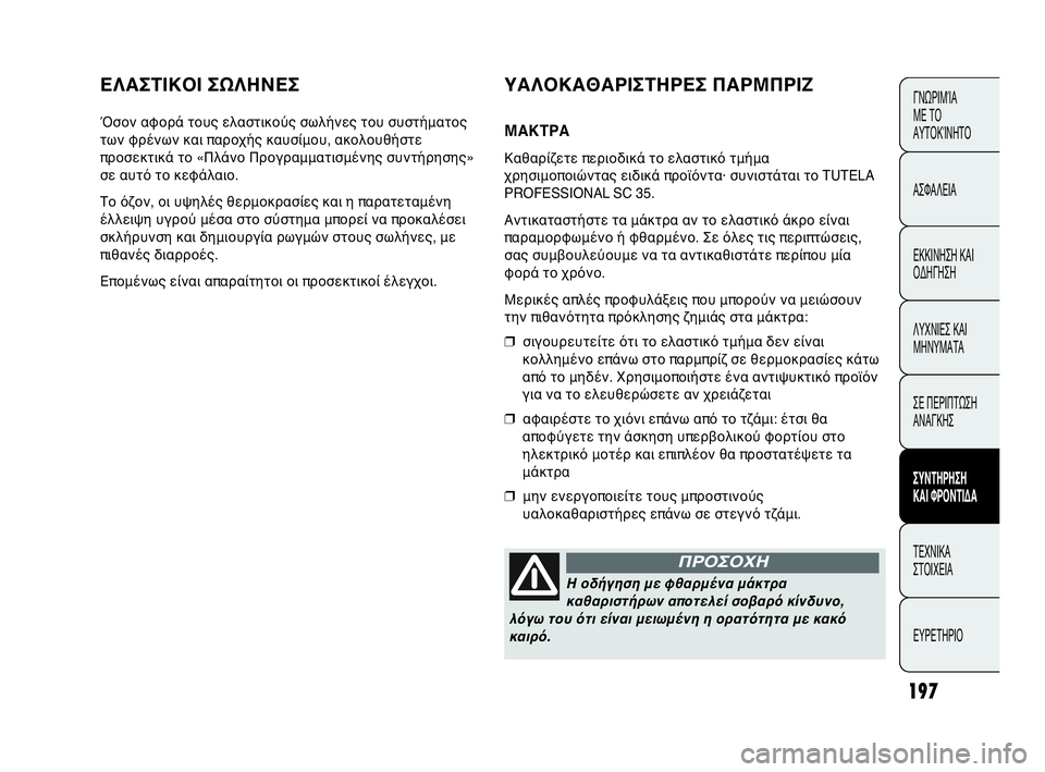 Abarth Punto Evo 2010 ΒΙΒΛΙΟ ΧΡΗΣΗΣ ΚΑΙ ΣΥΝΤΗΡΗΣΗΣ (in Greek) 197
ΕΛΑΣΤΙΚΟΙ ΣΩΛΗΝΕΣ
Όσον αφορά τους ελαστικούς σωλήνες του συστήματος
των φρένων και παροχής καυσίμου, ακολ Abarth Punto Evo 2010 ΒΙΒΛΙΟ ΧΡΗΣΗΣ ΚΑΙ ΣΥΝΤΗΡΗΣΗΣ (in Greek) 197
ΕΛΑΣΤΙΚΟΙ ΣΩΛΗΝΕΣ
Όσον αφορά τους ελαστικούς σωλήνες του συστήματος
των φρένων και παροχής καυσίμου, ακολ