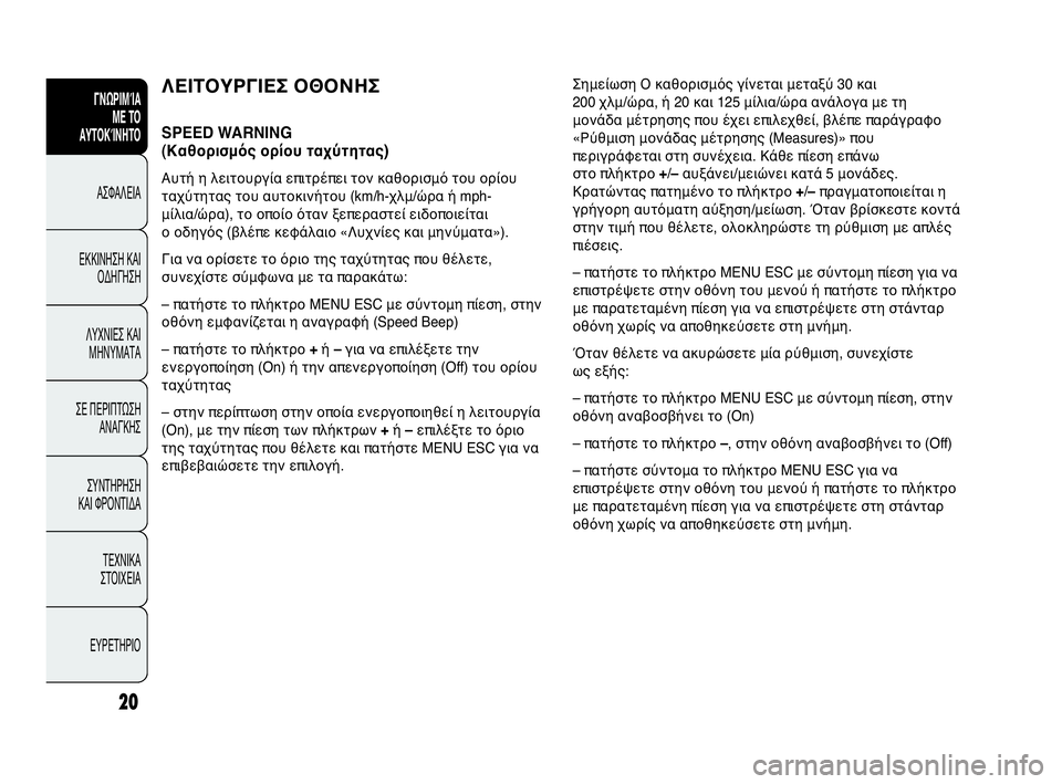 Abarth Punto Evo 2010  ΒΙΒΛΙΟ ΧΡΗΣΗΣ ΚΑΙ ΣΥΝΤΗΡΗΣΗΣ (in Greek) 20
ΓΝΩΡΙΜΊΑ 
ΜΕ ΤΟ
ΑΥΤΟΚΊΝΗΤΟ
ΑΣΦΑΛΕΙΑ
ΕΚΚΙΝΗΣΗ ΚΑΙ
ΟΔΗΓΗΣΗ
ΛΥΧΝΙΕΣ ΚΑΙ
ΜΗΝΥΜΑΤΑ
ΣΕ ΠΕΡΙΠΤΩΣΗ
ΑΝΑΓΚΗΣ
ΣΥΝΤΗΡΗ