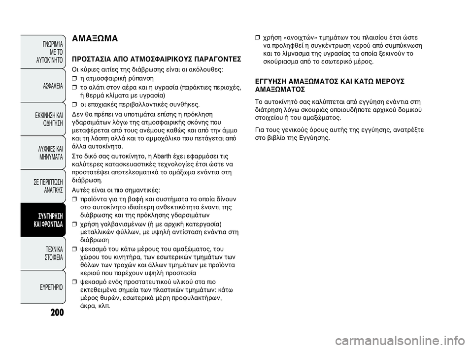 Abarth Punto Evo 2010 ΒΙΒΛΙΟ ΧΡΗΣΗΣ ΚΑΙ ΣΥΝΤΗΡΗΣΗΣ (in Greek) 200
ΓΝΩΡΙΜΊΑ
ΜΕ ΤΟ
ΑΥΤΟΚΊΝΗΤΟ
ΑΣΦΑΛΕΙΑ
ΕΚΚΙΝΗΣΗ ΚΑΙ
ΟΔΗΓΗΣΗ
ΛΥΧΝΙΕΣ ΚΑΙ
ΜΗΝΥΜΑΤΑ
ΣΕ ΠΕΡΙΠΤΩΣΗ
ΑΝΑΓΚΗΣ
ΣΥΝΤΗΡ Abarth Punto Evo 2010 ΒΙΒΛΙΟ ΧΡΗΣΗΣ ΚΑΙ ΣΥΝΤΗΡΗΣΗΣ (in Greek) 200
ΓΝΩΡΙΜΊΑ
ΜΕ ΤΟ
ΑΥΤΟΚΊΝΗΤΟ
ΑΣΦΑΛΕΙΑ
ΕΚΚΙΝΗΣΗ ΚΑΙ
ΟΔΗΓΗΣΗ
ΛΥΧΝΙΕΣ ΚΑΙ
ΜΗΝΥΜΑΤΑ
ΣΕ ΠΕΡΙΠΤΩΣΗ
ΑΝΑΓΚΗΣ
ΣΥΝΤΗΡ