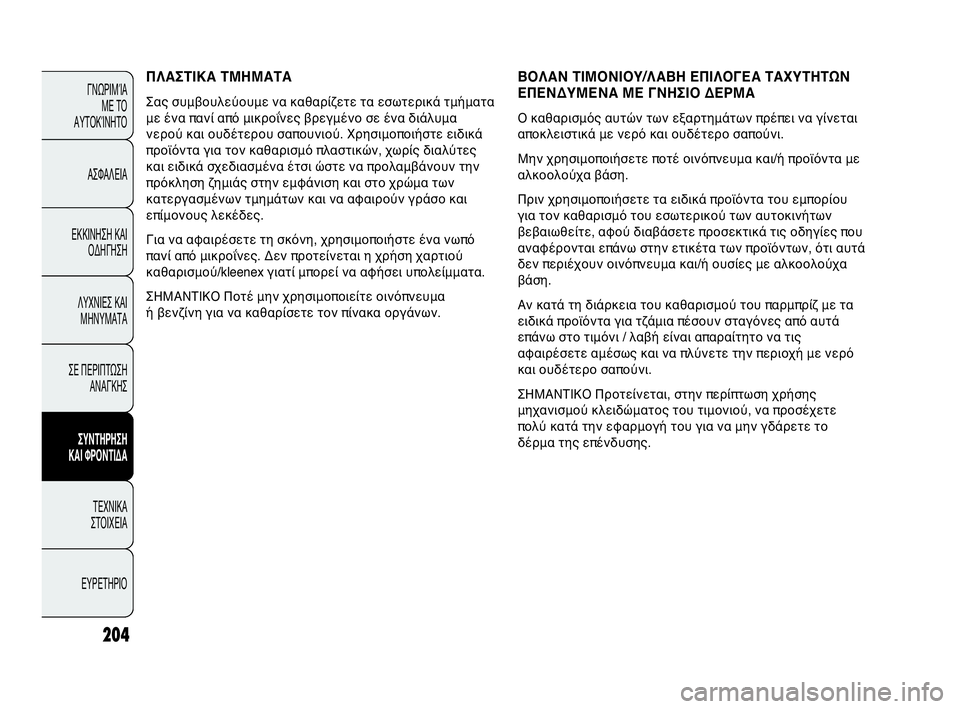 Abarth Punto Evo 2010 ΒΙΒΛΙΟ ΧΡΗΣΗΣ ΚΑΙ ΣΥΝΤΗΡΗΣΗΣ (in Greek) 204
ΓΝΩΡΙΜΊΑ
ΜΕ ΤΟ
ΑΥΤΟΚΊΝΗΤΟ
ΑΣΦΑΛΕΙΑ
ΕΚΚΙΝΗΣΗ ΚΑΙ
ΟΔΗΓΗΣΗ
ΛΥΧΝΙΕΣ ΚΑΙ
ΜΗΝΥΜΑΤΑ
ΣΕ ΠΕΡΙΠΤΩΣΗ
ΑΝΑΓΚΗΣ
ΣΥΝΤΗΡ Abarth Punto Evo 2010 ΒΙΒΛΙΟ ΧΡΗΣΗΣ ΚΑΙ ΣΥΝΤΗΡΗΣΗΣ (in Greek) 204
ΓΝΩΡΙΜΊΑ
ΜΕ ΤΟ
ΑΥΤΟΚΊΝΗΤΟ
ΑΣΦΑΛΕΙΑ
ΕΚΚΙΝΗΣΗ ΚΑΙ
ΟΔΗΓΗΣΗ
ΛΥΧΝΙΕΣ ΚΑΙ
ΜΗΝΥΜΑΤΑ
ΣΕ ΠΕΡΙΠΤΩΣΗ
ΑΝΑΓΚΗΣ
ΣΥΝΤΗΡ