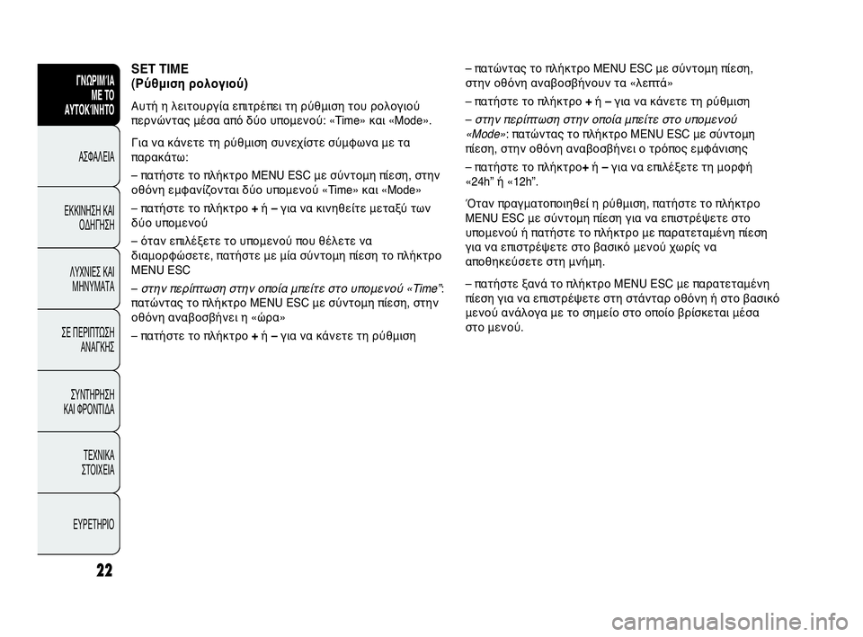 Abarth Punto Evo 2010  ΒΙΒΛΙΟ ΧΡΗΣΗΣ ΚΑΙ ΣΥΝΤΗΡΗΣΗΣ (in Greek) 22
ΓΝΩΡΙΜΊΑ 
ΜΕ ΤΟ
ΑΥΤΟΚΊΝΗΤΟ
ΑΣΦΑΛΕΙΑ
ΕΚΚΙΝΗΣΗ ΚΑΙ
ΟΔΗΓΗΣΗ
ΛΥΧΝΙΕΣ ΚΑΙ
ΜΗΝΥΜΑΤΑ
ΣΕ ΠΕΡΙΠΤΩΣΗ
ΑΝΑΓΚΗΣ
ΣΥΝΤΗΡΗ