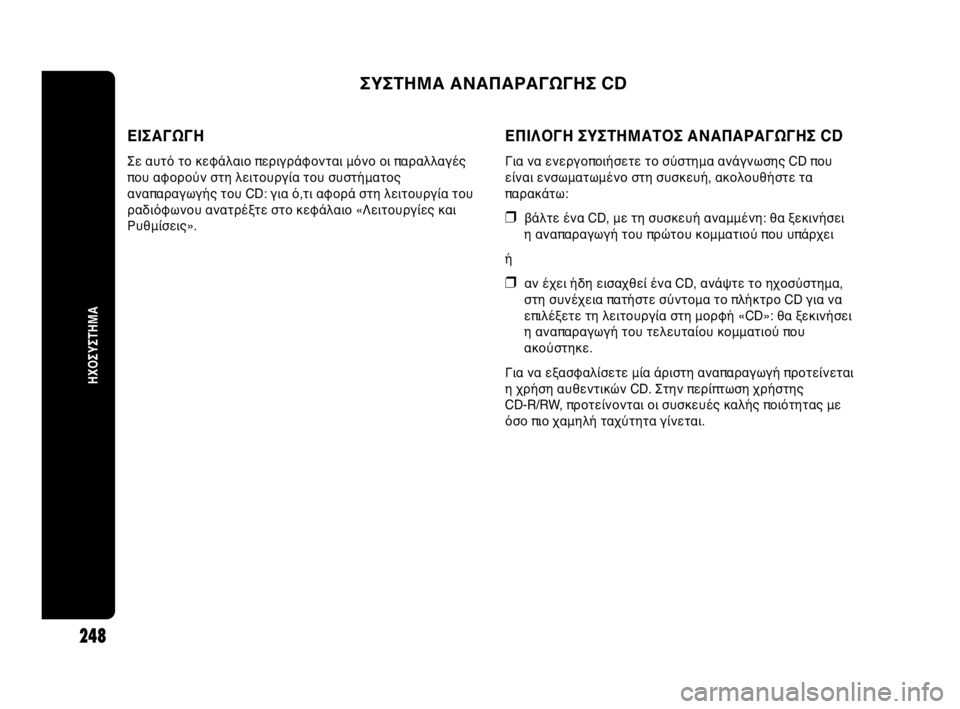 Abarth Punto Evo 2010  ΒΙΒΛΙΟ ΧΡΗΣΗΣ ΚΑΙ ΣΥΝΤΗΡΗΣΗΣ (in Greek) ΕΙΣΑΓΩΓΗ
Σε αυτό το κεφάλαιο περιγράφονται μόνο οι παραλλαγές
που αφορούν στη λειτουργία του συστήματος
ανα