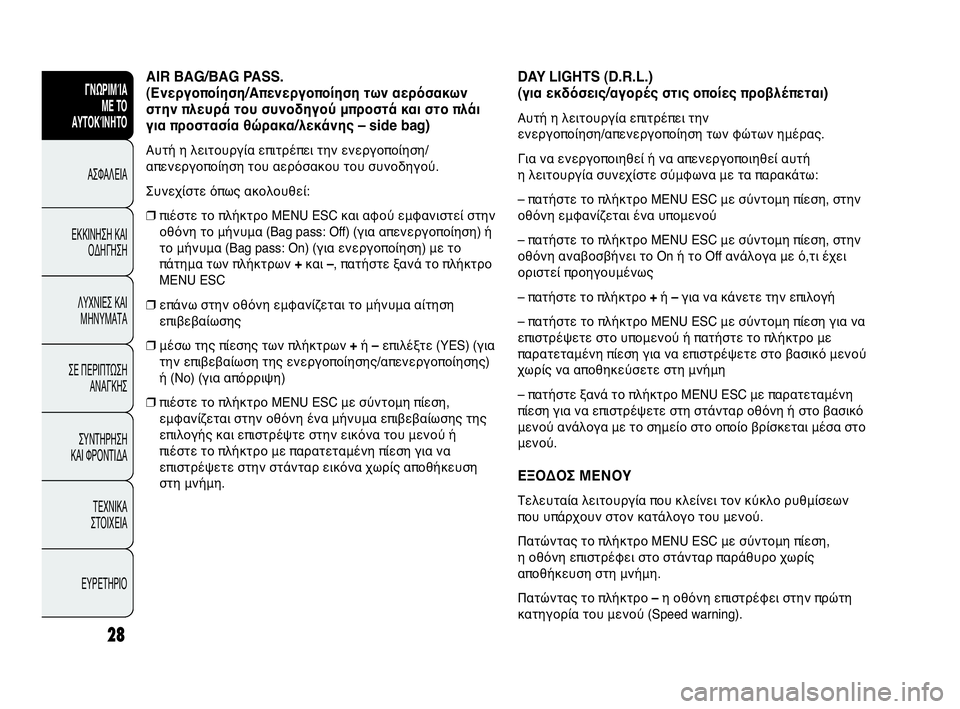 Abarth Punto Evo 2010 ΒΙΒΛΙΟ ΧΡΗΣΗΣ ΚΑΙ ΣΥΝΤΗΡΗΣΗΣ (in Greek) 28
ΓΝΩΡΙΜΊΑ
ΜΕ ΤΟ
ΑΥΤΟΚΊΝΗΤΟ
ΑΣΦΑΛΕΙΑ
ΕΚΚΙΝΗΣΗ ΚΑΙ
ΟΔΗΓΗΣΗ
ΛΥΧΝΙΕΣ ΚΑΙ
ΜΗΝΥΜΑΤΑ
ΣΕ ΠΕΡΙΠΤΩΣΗ
ΑΝΑΓΚΗΣ
ΣΥΝΤΗΡΗ Abarth Punto Evo 2010 ΒΙΒΛΙΟ ΧΡΗΣΗΣ ΚΑΙ ΣΥΝΤΗΡΗΣΗΣ (in Greek) 28
ΓΝΩΡΙΜΊΑ
ΜΕ ΤΟ
ΑΥΤΟΚΊΝΗΤΟ
ΑΣΦΑΛΕΙΑ
ΕΚΚΙΝΗΣΗ ΚΑΙ
ΟΔΗΓΗΣΗ
ΛΥΧΝΙΕΣ ΚΑΙ
ΜΗΝΥΜΑΤΑ
ΣΕ ΠΕΡΙΠΤΩΣΗ
ΑΝΑΓΚΗΣ
ΣΥΝΤΗΡΗ