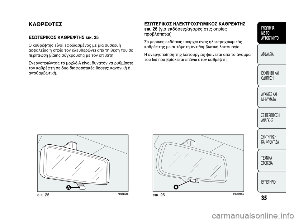 Abarth Punto Evo 2010  ΒΙΒΛΙΟ ΧΡΗΣΗΣ ΚΑΙ ΣΥΝΤΗΡΗΣΗΣ (in Greek) INDICE DATI TECNICI
MANUTENZIONE
E CURA
IN EMERGENZA SPIE E
MESSAGGI AVVIAMENTO
E GUIDA SICUREZZA
CONOSCENZA
DELLA
VETTURA
35
ΓΝΩΡΙΜΊΑ 
ΜΕ ΤΟ
ΑΥΤΟΚΊΝΗΤΟ
ΑΣΦΑΛΕΙΑ
ΕΚΚΙ