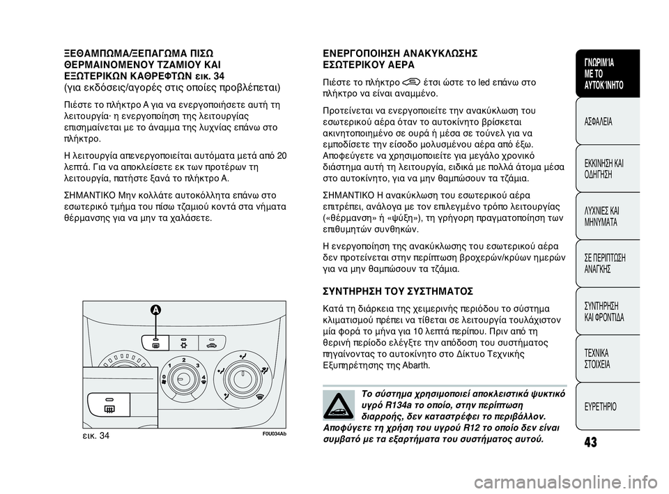 Abarth Punto Evo 2010 ΒΙΒΛΙΟ ΧΡΗΣΗΣ ΚΑΙ ΣΥΝΤΗΡΗΣΗΣ (in Greek) INDICE DATI TECNICI
MANUTENZIONE
E CURA
IN EMERGENZA SPIE E
MESSAGGI AVVIAMENTO
E GUIDA SICUREZZA
CONOSCENZA
DELLA
VETTURA
43
ΓΝΩΡΙΜΊΑ
ΜΕ ΤΟ
ΑΥΤΟΚΊΝΗΤΟ
ΑΣΦΑΛΕΙΑ
ΕΚΚΙ Abarth Punto Evo 2010 ΒΙΒΛΙΟ ΧΡΗΣΗΣ ΚΑΙ ΣΥΝΤΗΡΗΣΗΣ (in Greek) INDICE DATI TECNICI
MANUTENZIONE
E CURA
IN EMERGENZA SPIE E
MESSAGGI AVVIAMENTO
E GUIDA SICUREZZA
CONOSCENZA
DELLA
VETTURA
43
ΓΝΩΡΙΜΊΑ
ΜΕ ΤΟ
ΑΥΤΟΚΊΝΗΤΟ
ΑΣΦΑΛΕΙΑ
ΕΚΚΙ
