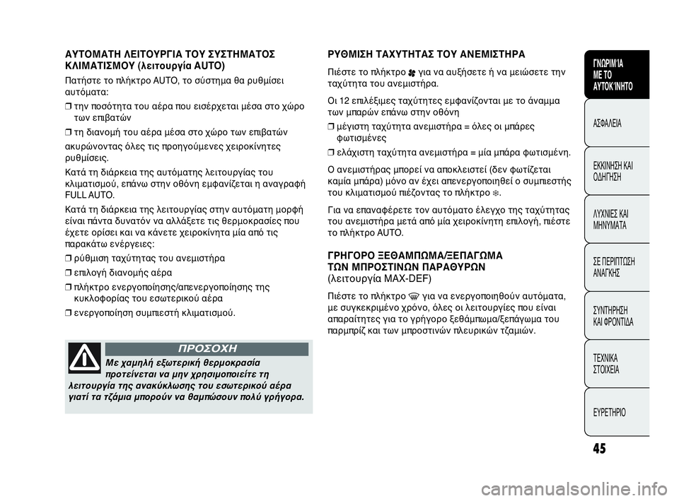 Abarth Punto Evo 2010 ΒΙΒΛΙΟ ΧΡΗΣΗΣ ΚΑΙ ΣΥΝΤΗΡΗΣΗΣ (in Greek) INDICE DATI TECNICI
MANUTENZIONE
E CURA
IN EMERGENZA SPIE E
MESSAGGI AVVIAMENTO
E GUIDA SICUREZZA
CONOSCENZA
DELLA
VETTURA
45
ΓΝΩΡΙΜΊΑ
ΜΕ ΤΟ
ΑΥΤΟΚΊΝΗΤΟ
ΑΣΦΑΛΕΙΑ
ΕΚΚΙ Abarth Punto Evo 2010 ΒΙΒΛΙΟ ΧΡΗΣΗΣ ΚΑΙ ΣΥΝΤΗΡΗΣΗΣ (in Greek) INDICE DATI TECNICI
MANUTENZIONE
E CURA
IN EMERGENZA SPIE E
MESSAGGI AVVIAMENTO
E GUIDA SICUREZZA
CONOSCENZA
DELLA
VETTURA
45
ΓΝΩΡΙΜΊΑ
ΜΕ ΤΟ
ΑΥΤΟΚΊΝΗΤΟ
ΑΣΦΑΛΕΙΑ
ΕΚΚΙ