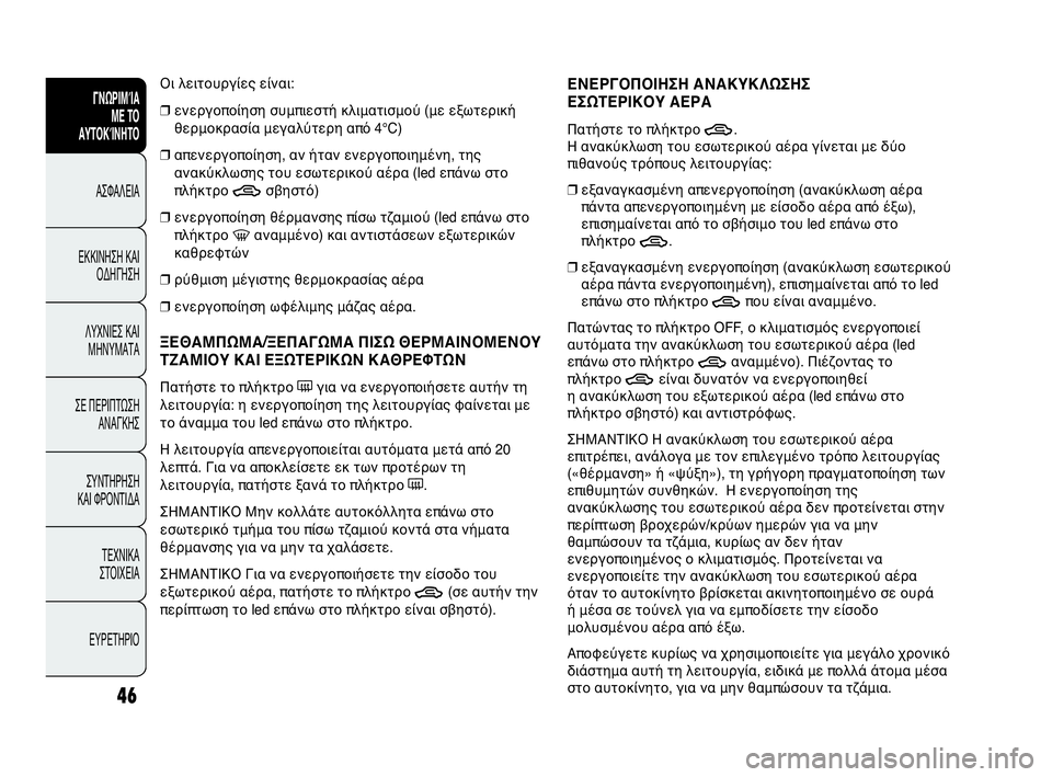 Abarth Punto Evo 2010 ΒΙΒΛΙΟ ΧΡΗΣΗΣ ΚΑΙ ΣΥΝΤΗΡΗΣΗΣ (in Greek) 46
Οι λειτουργίες είναι:
❒ενεργοποίηση συμπιεστή κλιματισμού (με εξωτερική
θερμοκρασία μεγαλύτερη από 4°C)
❒α Abarth Punto Evo 2010 ΒΙΒΛΙΟ ΧΡΗΣΗΣ ΚΑΙ ΣΥΝΤΗΡΗΣΗΣ (in Greek) 46
Οι λειτουργίες είναι:
❒ενεργοποίηση συμπιεστή κλιματισμού (με εξωτερική
θερμοκρασία μεγαλύτερη από 4°C)
❒α