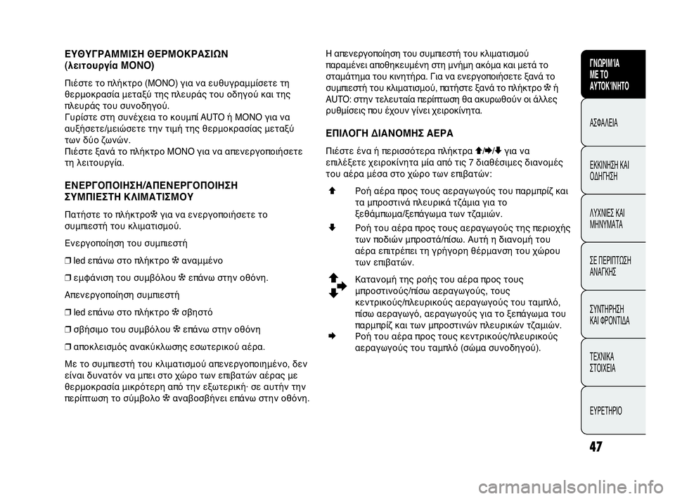 Abarth Punto Evo 2010 ΒΙΒΛΙΟ ΧΡΗΣΗΣ ΚΑΙ ΣΥΝΤΗΡΗΣΗΣ (in Greek) 47
CONOSCENZA
DELLA
VETTURA
SICUREZZA
AVVIAMENTO
E GUIDA
SPIE E
MESSAGGI
IN EMERGENZA
MANUTENZIONE
E CURA
DATI TECNICI
INDICE
ΓΝΩΡΙΜΊΑ
ΜΕ ΤΟ
ΑΥΤΟΚΊΝΗΤΟ
ΑΣΦΑΛΕΙΑ
ΕΚΚΙ Abarth Punto Evo 2010 ΒΙΒΛΙΟ ΧΡΗΣΗΣ ΚΑΙ ΣΥΝΤΗΡΗΣΗΣ (in Greek) 47
CONOSCENZA
DELLA
VETTURA
SICUREZZA
AVVIAMENTO
E GUIDA
SPIE E
MESSAGGI
IN EMERGENZA
MANUTENZIONE
E CURA
DATI TECNICI
INDICE
ΓΝΩΡΙΜΊΑ
ΜΕ ΤΟ
ΑΥΤΟΚΊΝΗΤΟ
ΑΣΦΑΛΕΙΑ
ΕΚΚΙ