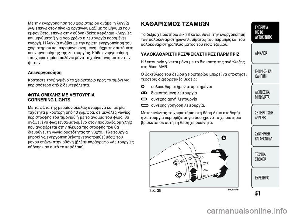 Abarth Punto Evo 2010  ΒΙΒΛΙΟ ΧΡΗΣΗΣ ΚΑΙ ΣΥΝΤΗΡΗΣΗΣ (in Greek) INDICE DATI TECNICI
MANUTENZIONE
E CURA
IN EMERGENZA SPIE E
MESSAGGI AVVIAMENTO
E GUIDA SICUREZZA
CONOSCENZA
DELLA
VETTURA
51
ΓΝΩΡΙΜΊΑ 
ΜΕ ΤΟ
ΑΥΤΟΚΊΝΗΤΟ
ΑΣΦΑΛΕΙΑ
ΕΚΚΙ