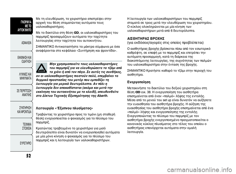 Abarth Punto Evo 2010  ΒΙΒΛΙΟ ΧΡΗΣΗΣ ΚΑΙ ΣΥΝΤΗΡΗΣΗΣ (in Greek) INDICE DATI TECNICI
MANUTENZIONE
E CURA
IN EMERGENZASPIE E
MESSAGGI AVVIAMENTO
E GUIDA SICUREZZA
CONOSCENZA
DELLA 
VETTURA
52
ΓΝΩΡΙΜΊΑ 
ΜΕ ΤΟ
ΑΥΤΟΚΊΝΗΤΟ
ΑΣΦΑΛΕΙΑ
ΕΚΚΙ