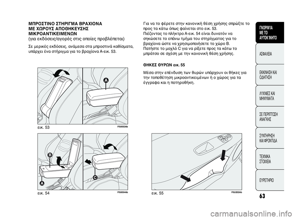 Abarth Punto Evo 2010 ΒΙΒΛΙΟ ΧΡΗΣΗΣ ΚΑΙ ΣΥΝΤΗΡΗΣΗΣ (in Greek) 63
CONOSCENZA
DELLA
VETTURA
SICUREZZA
AVVIAMENTO
E GUIDA
SPIE E
MESSAGGI
IN EMERGENZA
MANUTENZIONE
E CURA
DATI TECNICI
INDICE
ΓΝΩΡΙΜΊΑ
ΜΕ ΤΟ
ΑΥΤΟΚΊΝΗΤΟ
ΑΣΦΑΛΕΙΑ
ΕΚΚΙ Abarth Punto Evo 2010 ΒΙΒΛΙΟ ΧΡΗΣΗΣ ΚΑΙ ΣΥΝΤΗΡΗΣΗΣ (in Greek) 63
CONOSCENZA
DELLA
VETTURA
SICUREZZA
AVVIAMENTO
E GUIDA
SPIE E
MESSAGGI
IN EMERGENZA
MANUTENZIONE
E CURA
DATI TECNICI
INDICE
ΓΝΩΡΙΜΊΑ
ΜΕ ΤΟ
ΑΥΤΟΚΊΝΗΤΟ
ΑΣΦΑΛΕΙΑ
ΕΚΚΙ