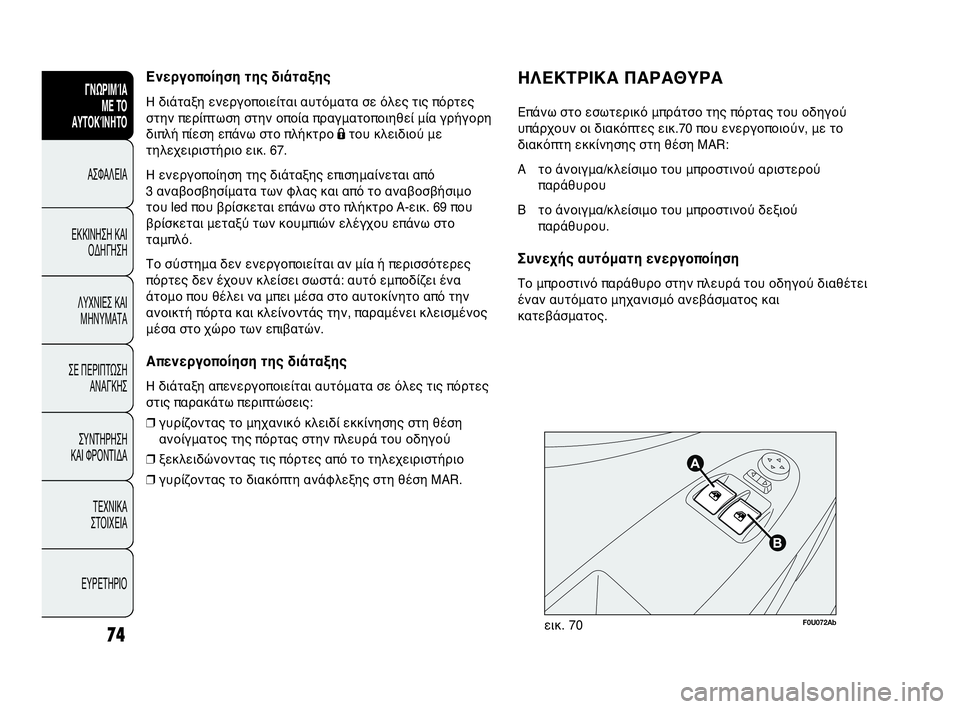 Abarth Punto Evo 2010 ΒΙΒΛΙΟ ΧΡΗΣΗΣ ΚΑΙ ΣΥΝΤΗΡΗΣΗΣ (in Greek) Ενεργοποίηση της διάταξης
Η διάταξη ενεργοποιείται αυτόματα σε όλες τις πόρτες
στην περίπτωση στην οποία πρ Abarth Punto Evo 2010 ΒΙΒΛΙΟ ΧΡΗΣΗΣ ΚΑΙ ΣΥΝΤΗΡΗΣΗΣ (in Greek) Ενεργοποίηση της διάταξης
Η διάταξη ενεργοποιείται αυτόματα σε όλες τις πόρτες
στην περίπτωση στην οποία πρ