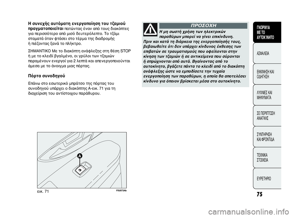 Abarth Punto Evo 2010 ΒΙΒΛΙΟ ΧΡΗΣΗΣ ΚΑΙ ΣΥΝΤΗΡΗΣΗΣ (in Greek) 75
ΓΝΩΡΙΜΊΑ
ΜΕ ΤΟ
ΑΥΤΟΚΊΝΗΤΟ
ΑΣΦΑΛΕΙΑ
ΕΚΚΙΝΗΣΗ ΚΑΙ
ΟΔΗΓΗΣΗ
ΛΥΧΝΙΕΣ ΚΑΙ
ΜΗΝΥΜΑΤΑ
ΣΕ ΠΕΡΙΠΤΩΣΗ
ΑΝΑΓΚΗΣ
ΣΥΝΤΗΡΗ Abarth Punto Evo 2010 ΒΙΒΛΙΟ ΧΡΗΣΗΣ ΚΑΙ ΣΥΝΤΗΡΗΣΗΣ (in Greek) 75
ΓΝΩΡΙΜΊΑ
ΜΕ ΤΟ
ΑΥΤΟΚΊΝΗΤΟ
ΑΣΦΑΛΕΙΑ
ΕΚΚΙΝΗΣΗ ΚΑΙ
ΟΔΗΓΗΣΗ
ΛΥΧΝΙΕΣ ΚΑΙ
ΜΗΝΥΜΑΤΑ
ΣΕ ΠΕΡΙΠΤΩΣΗ
ΑΝΑΓΚΗΣ
ΣΥΝΤΗΡΗ